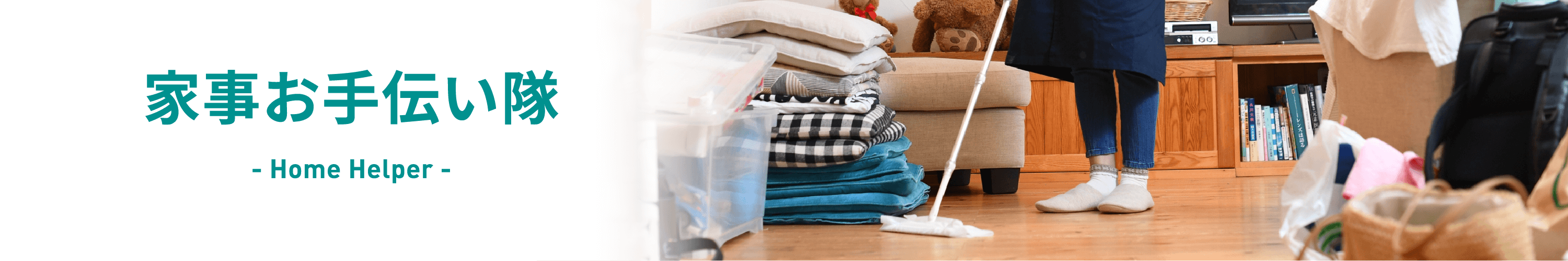 家事お手伝い隊