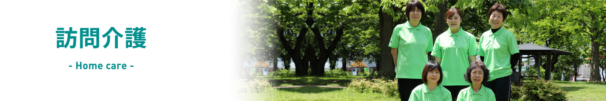 訪問介護