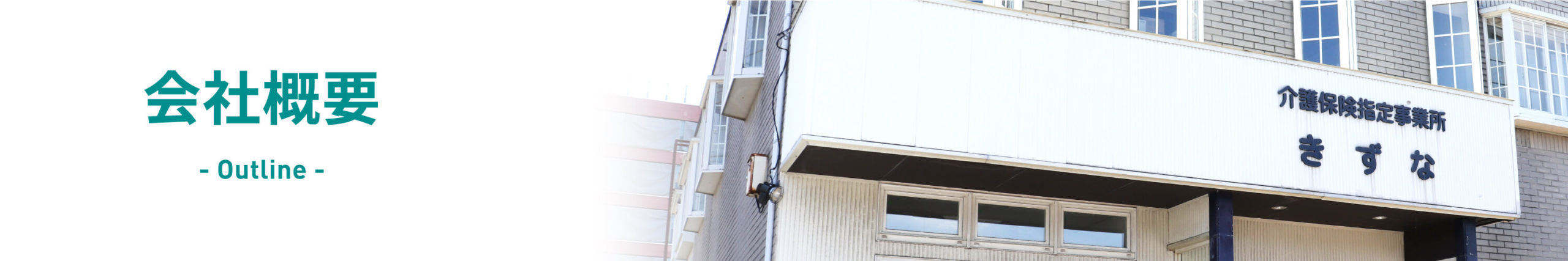 会社概要