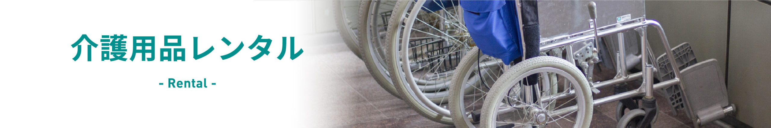 介護用品レンタル